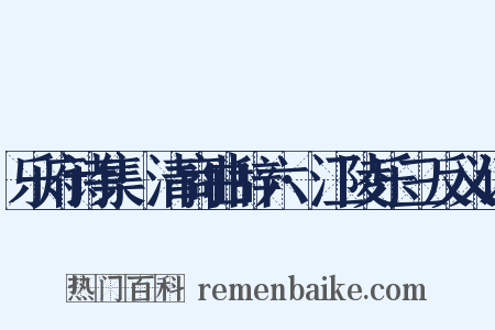 乐府诗集·清商曲辞六·江陵乐三反义词是什么意思的图片